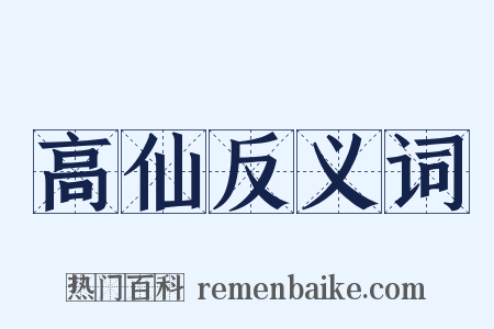 高仙反义词是什么意思的图片